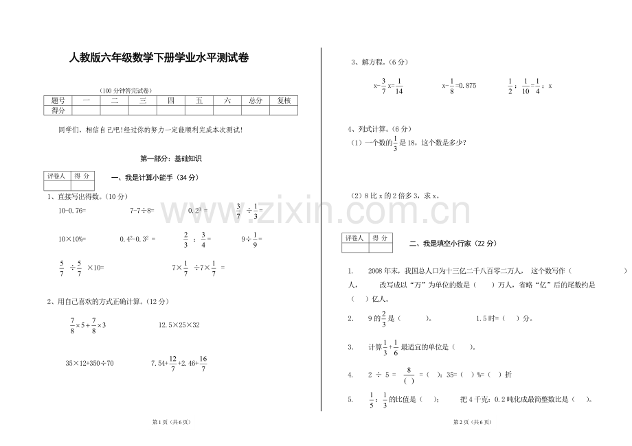 人教版六年级数学下册学业水平测试卷及参考答案全套.doc_第1页