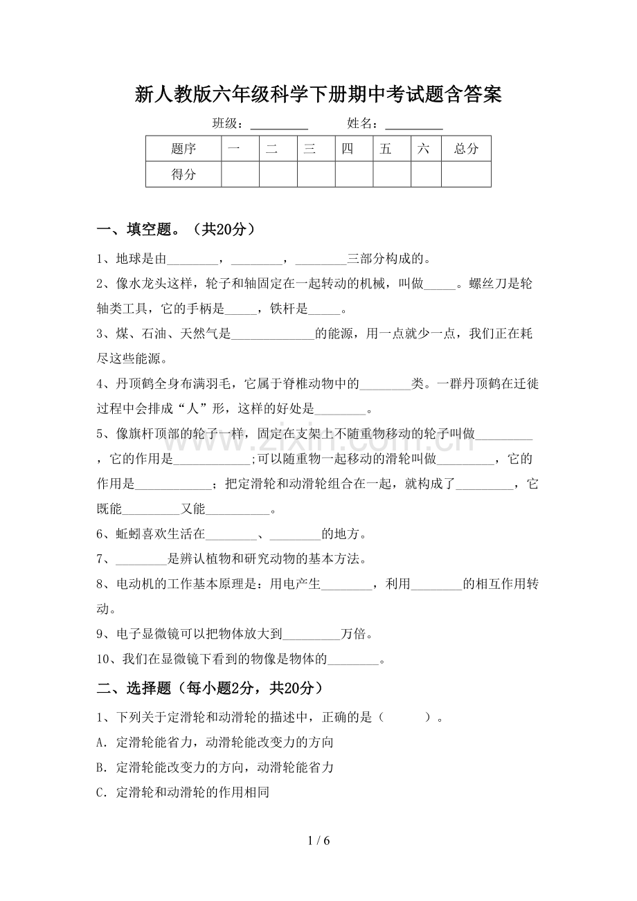 新人教版六年级科学下册期中考试题含答案.doc_第1页