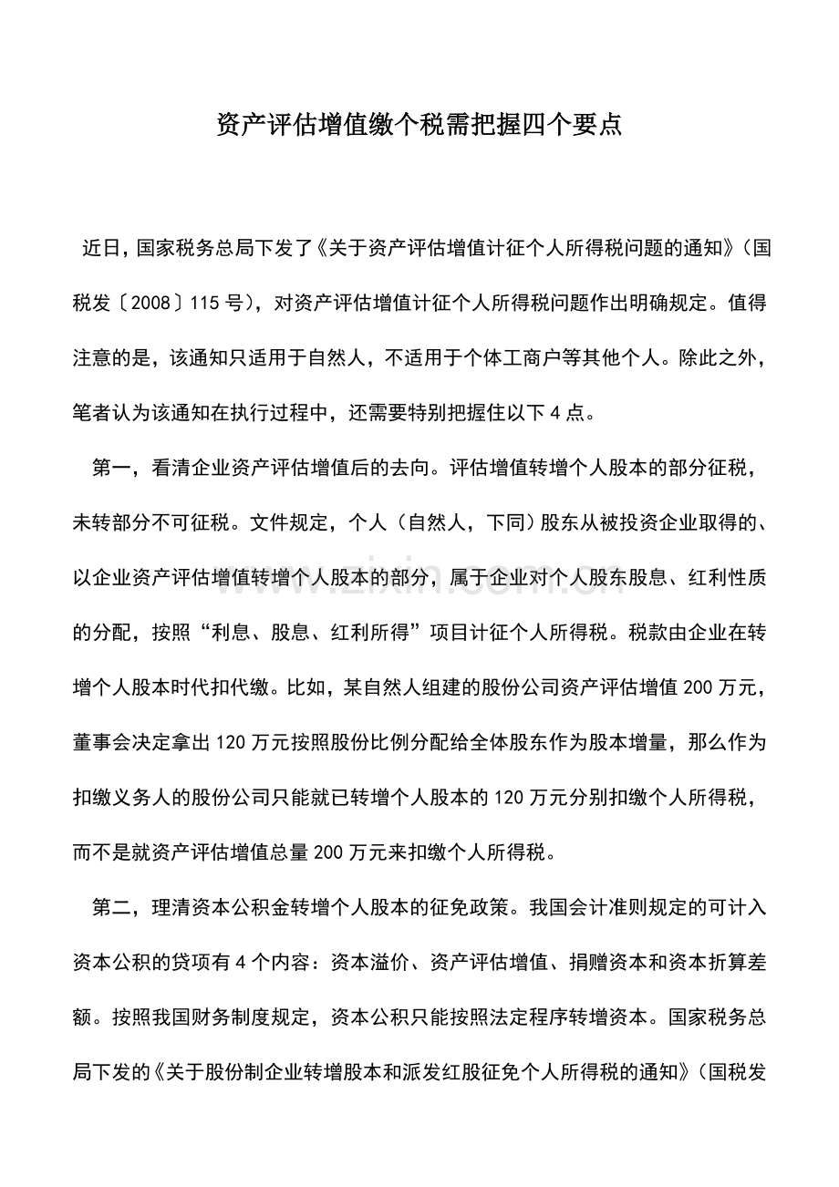 会计实务：资产评估增值缴个税需把握四个要点.doc_第1页