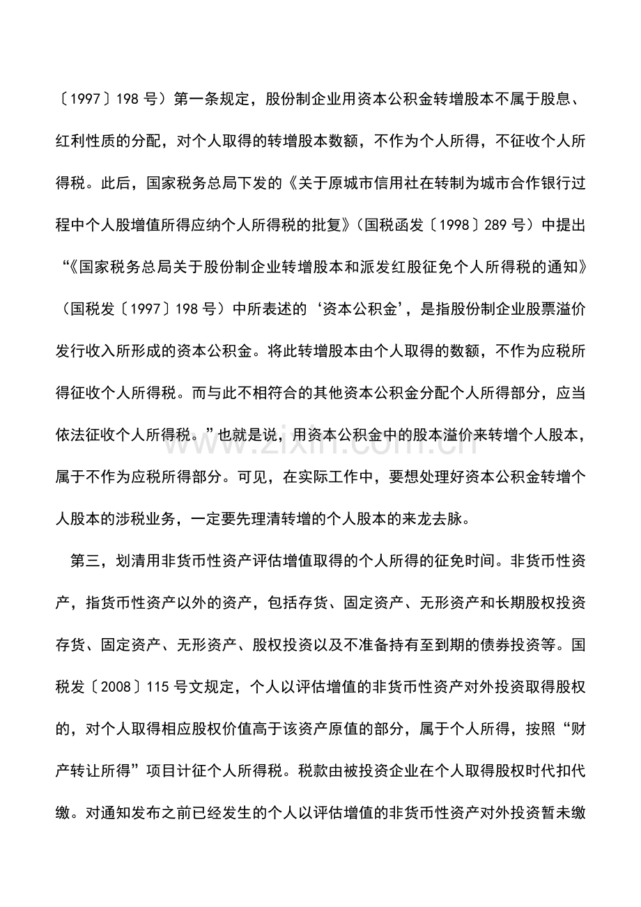 会计实务：资产评估增值缴个税需把握四个要点.doc_第2页