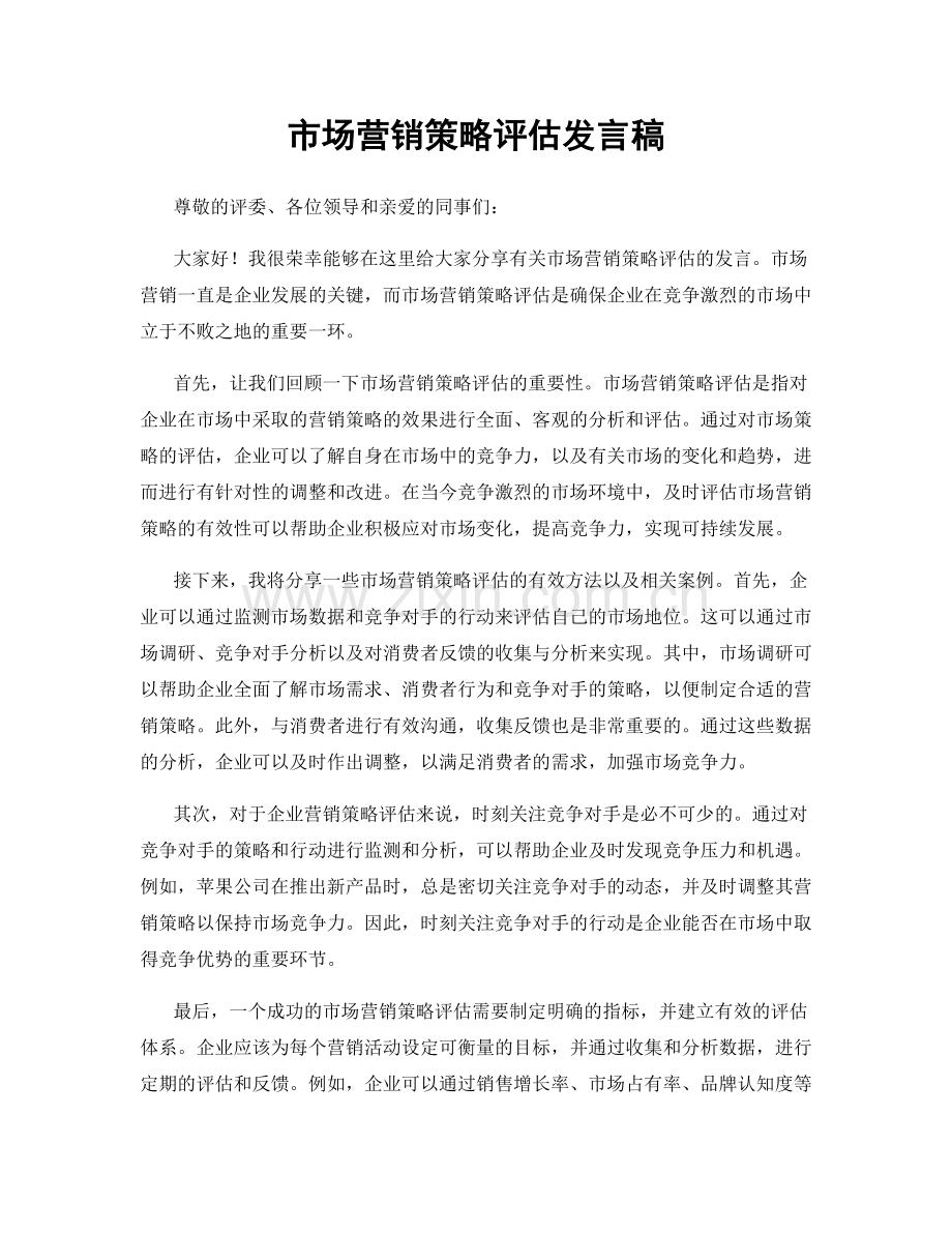 市场营销策略评估发言稿.docx_第1页