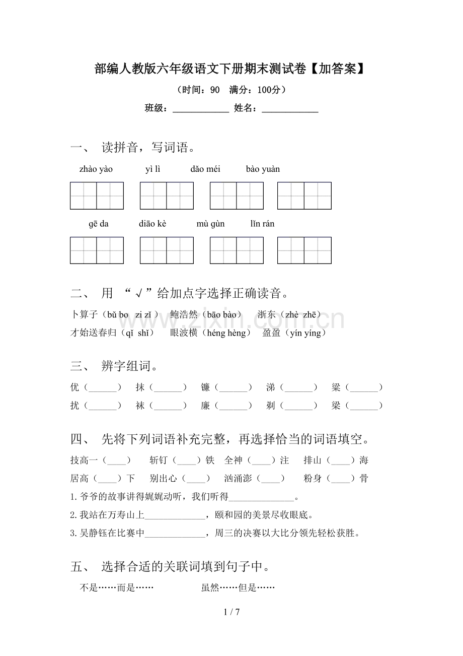 部编人教版六年级语文下册期末测试卷【加答案】.doc_第1页