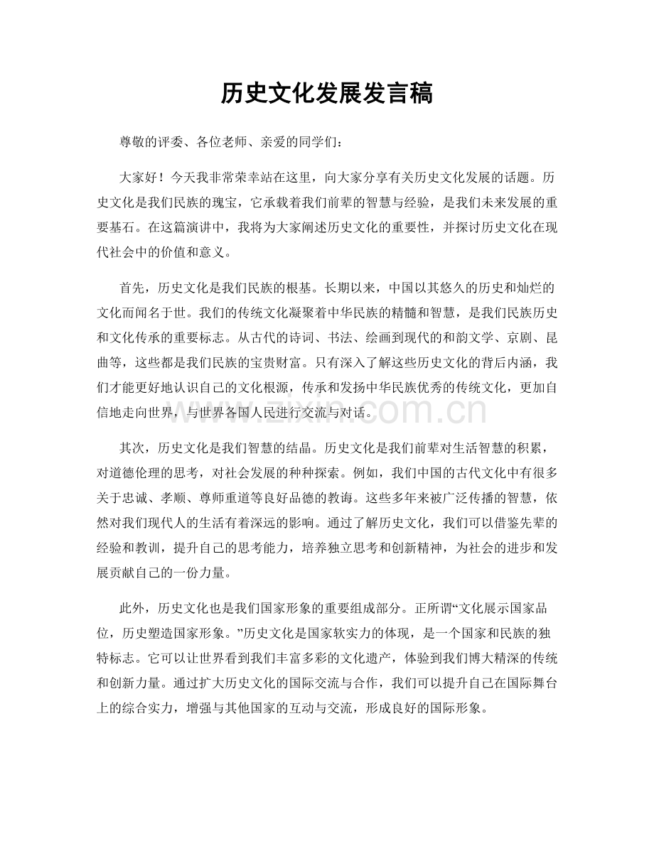 历史文化发展发言稿.docx_第1页