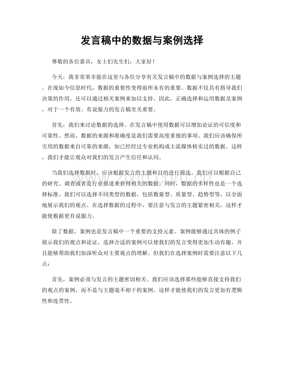 发言稿中的数据与案例选择.docx_第1页