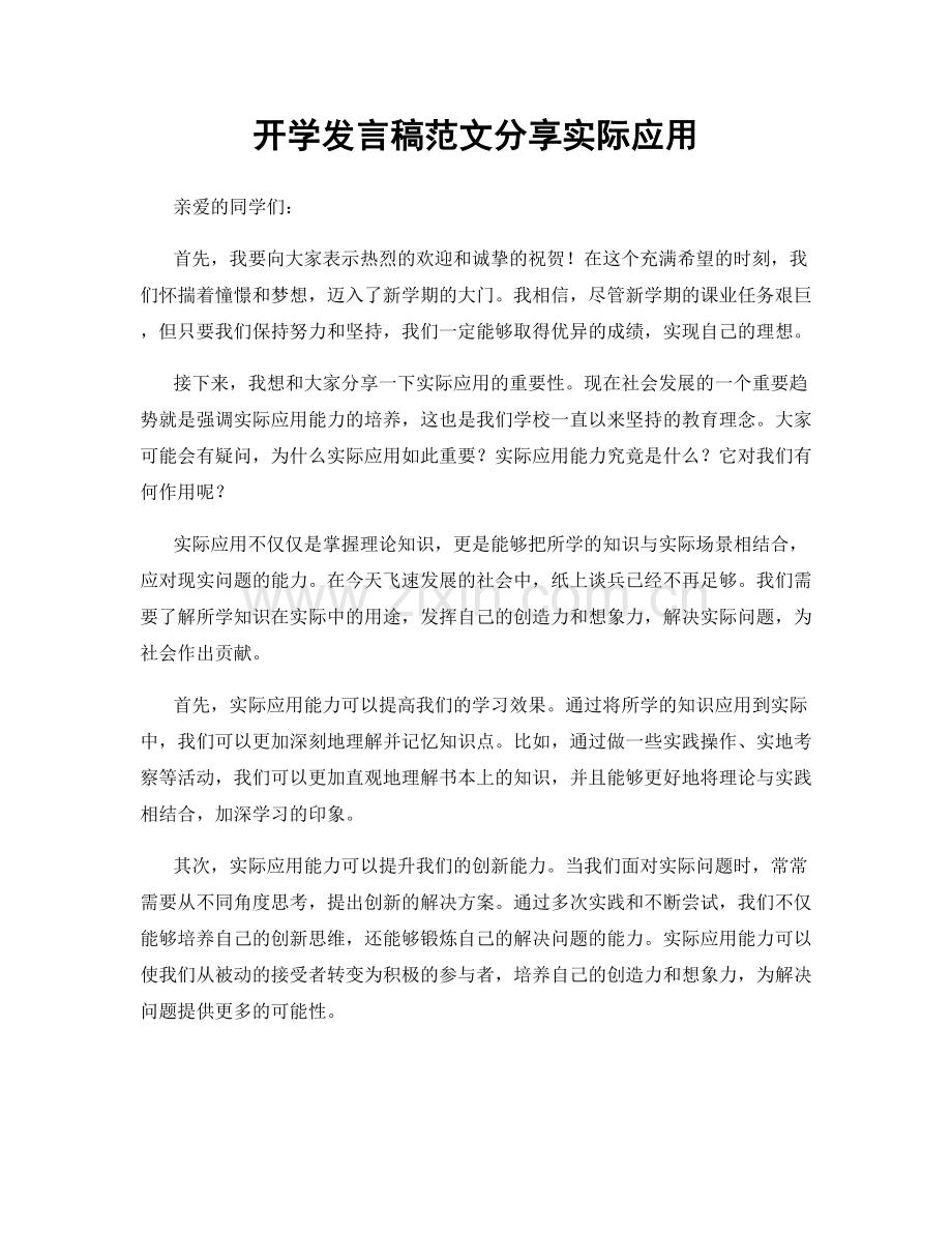 开学发言稿范文分享实际应用.docx_第1页