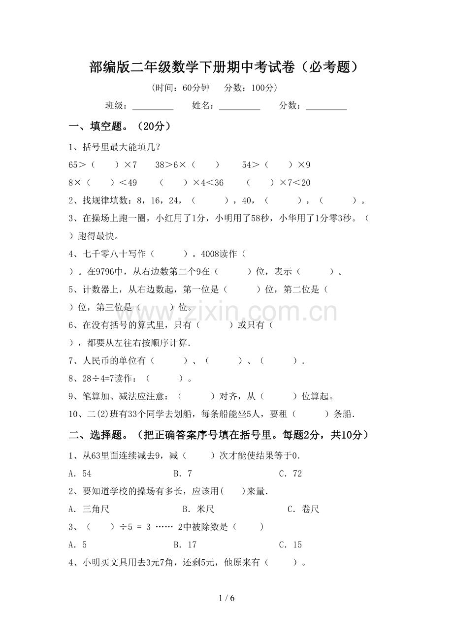 部编版二年级数学下册期中考试卷(必考题).doc_第1页