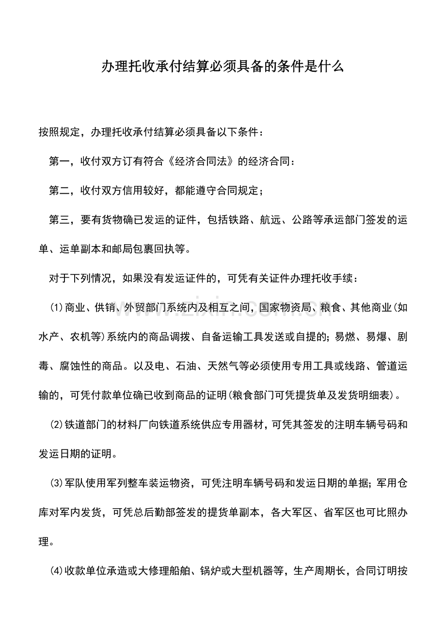 会计实务：办理托收承付结算必须具备的条件是什么.doc_第1页