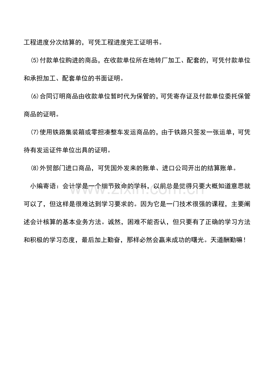 会计实务：办理托收承付结算必须具备的条件是什么.doc_第2页