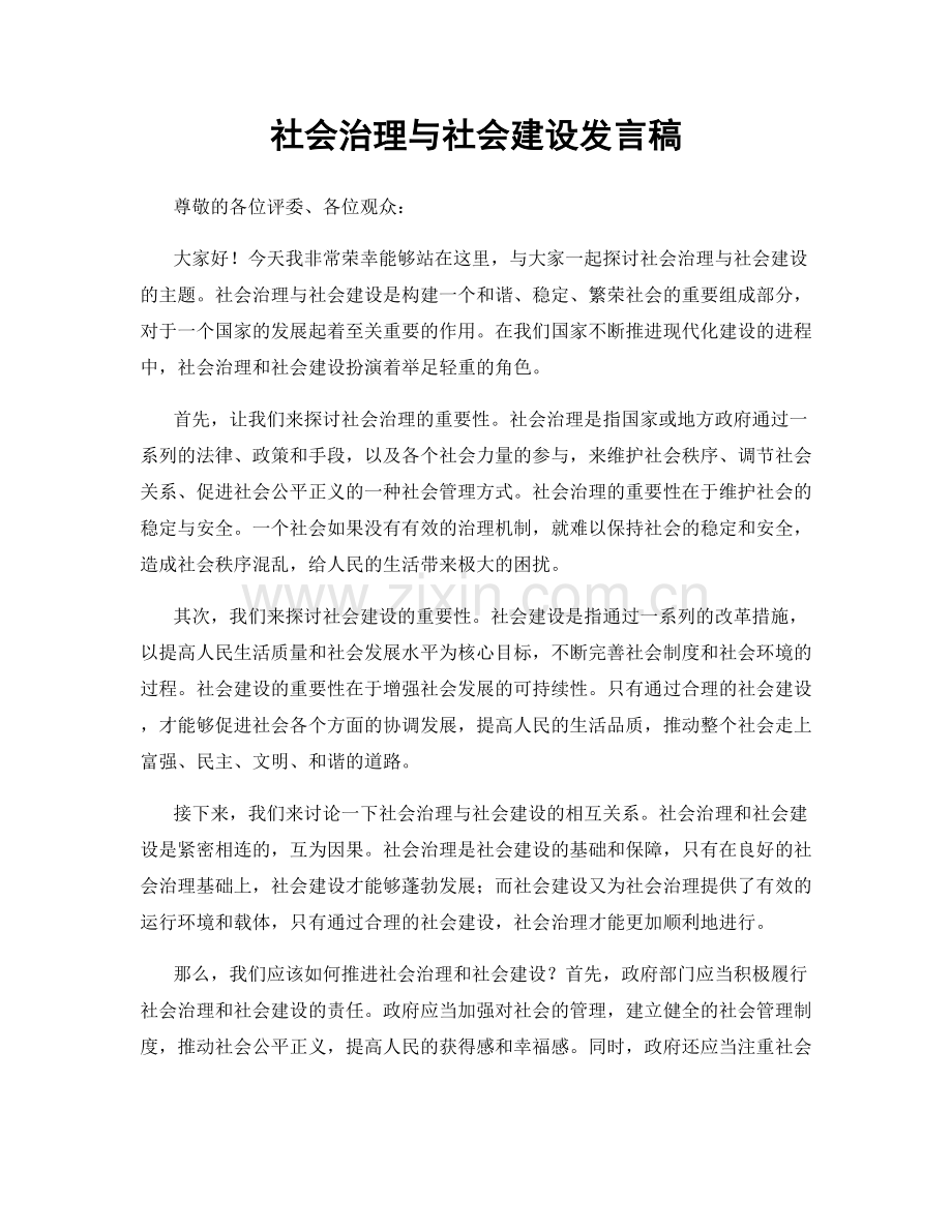 社会治理与社会建设发言稿.docx_第1页