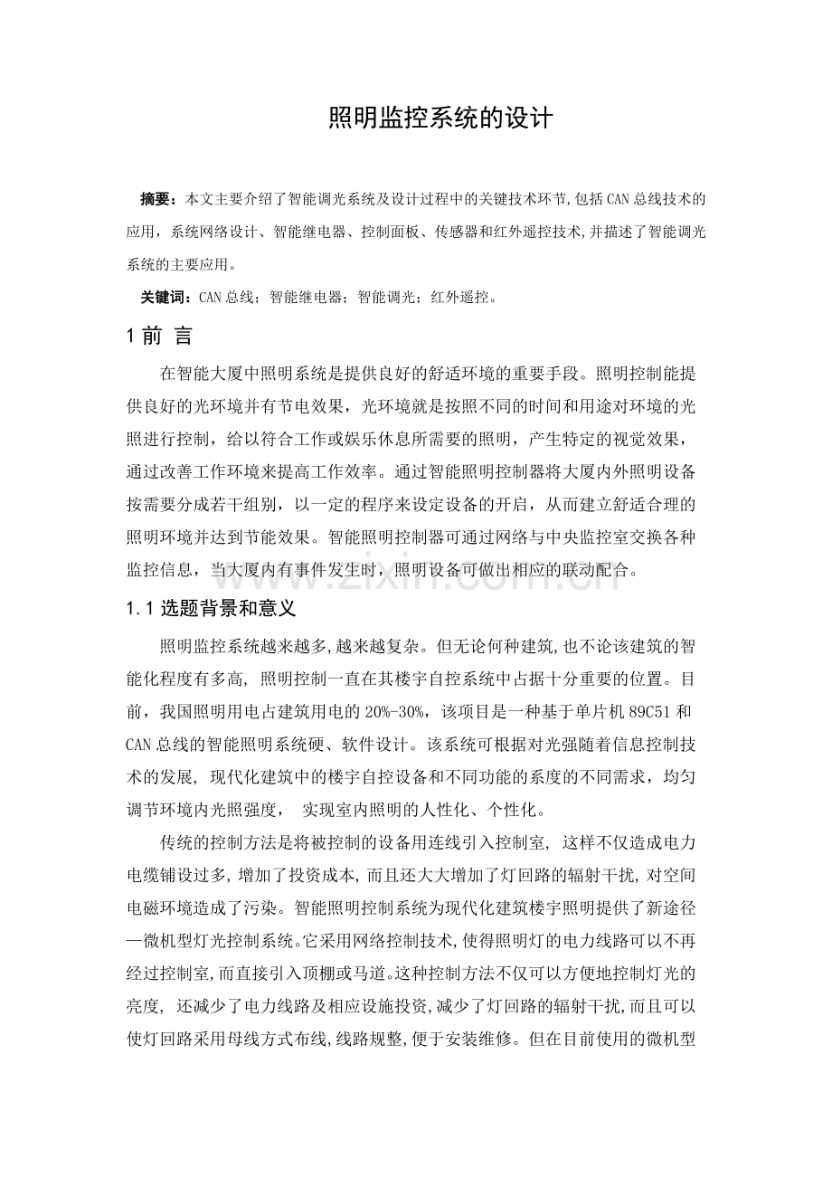 照明监控系统的设计毕业设计论文.doc_第2页