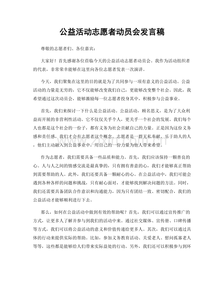 公益活动志愿者动员会发言稿.docx_第1页