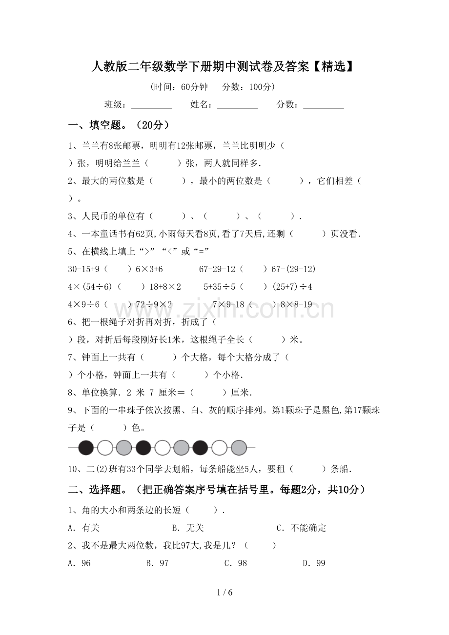 人教版二年级数学下册期中测试卷及答案【精选】.doc_第1页