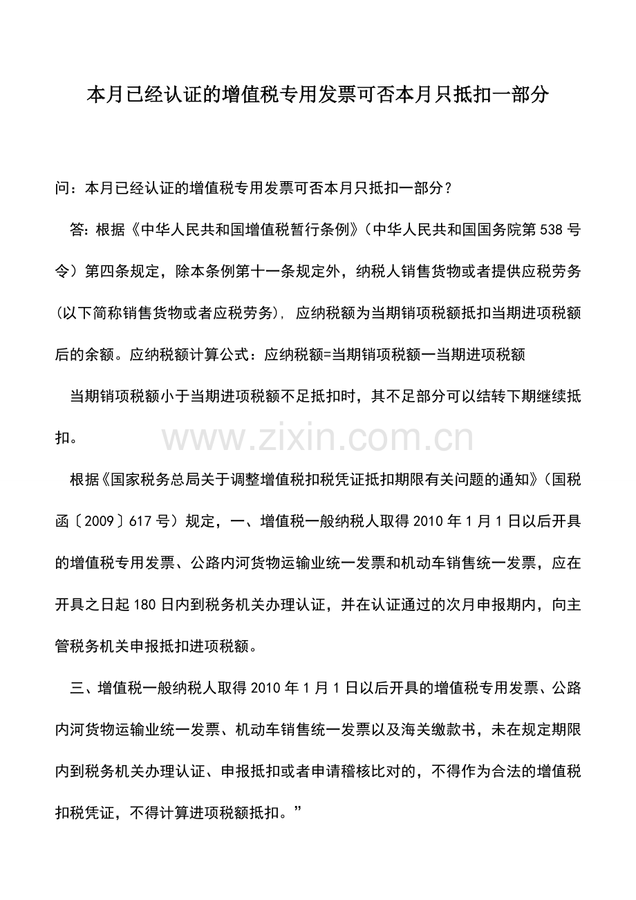 会计实务：本月已经认证的增值税专用发票可否本月只抵扣一部分.doc_第1页