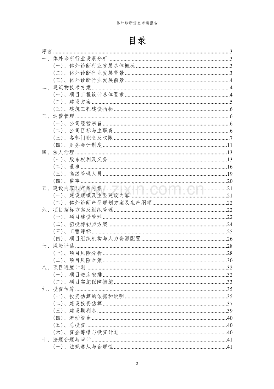 2023年体外诊断项目资金申请报告.docx_第2页