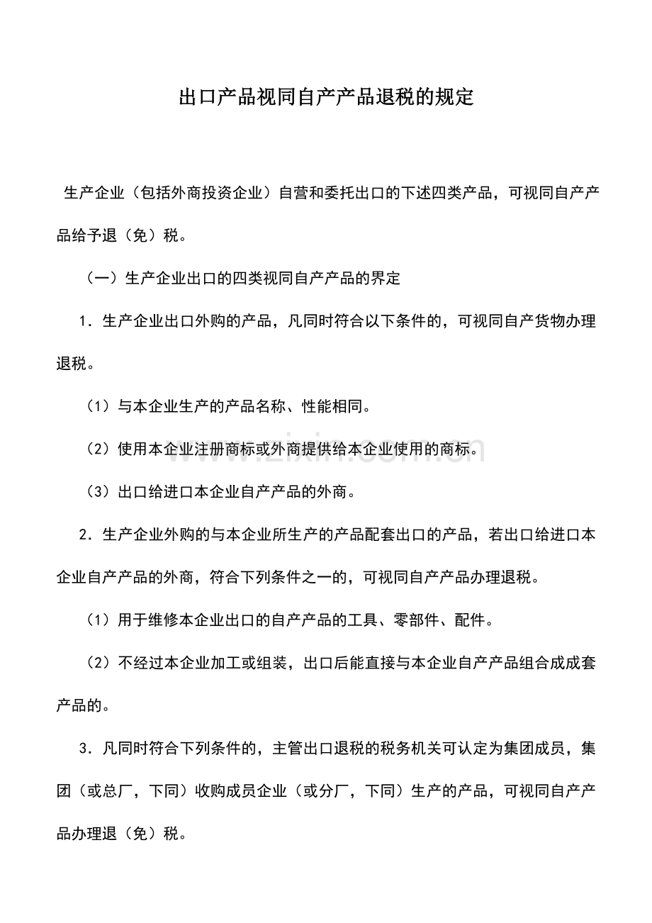 会计实务：出口产品视同自产产品退税的规定.doc_第1页