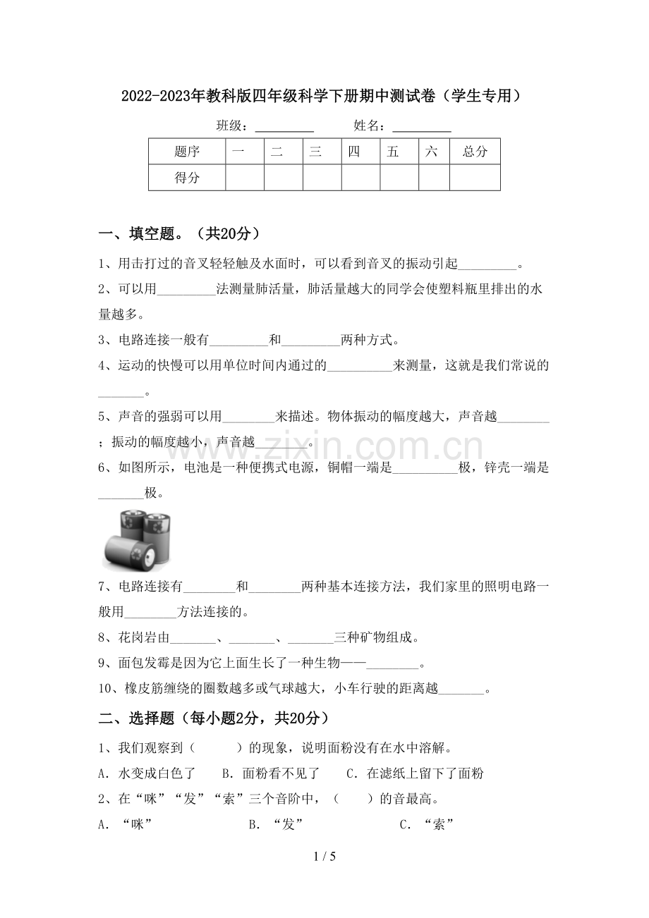 2022-2023年教科版四年级科学下册期中测试卷(学生专用).doc_第1页