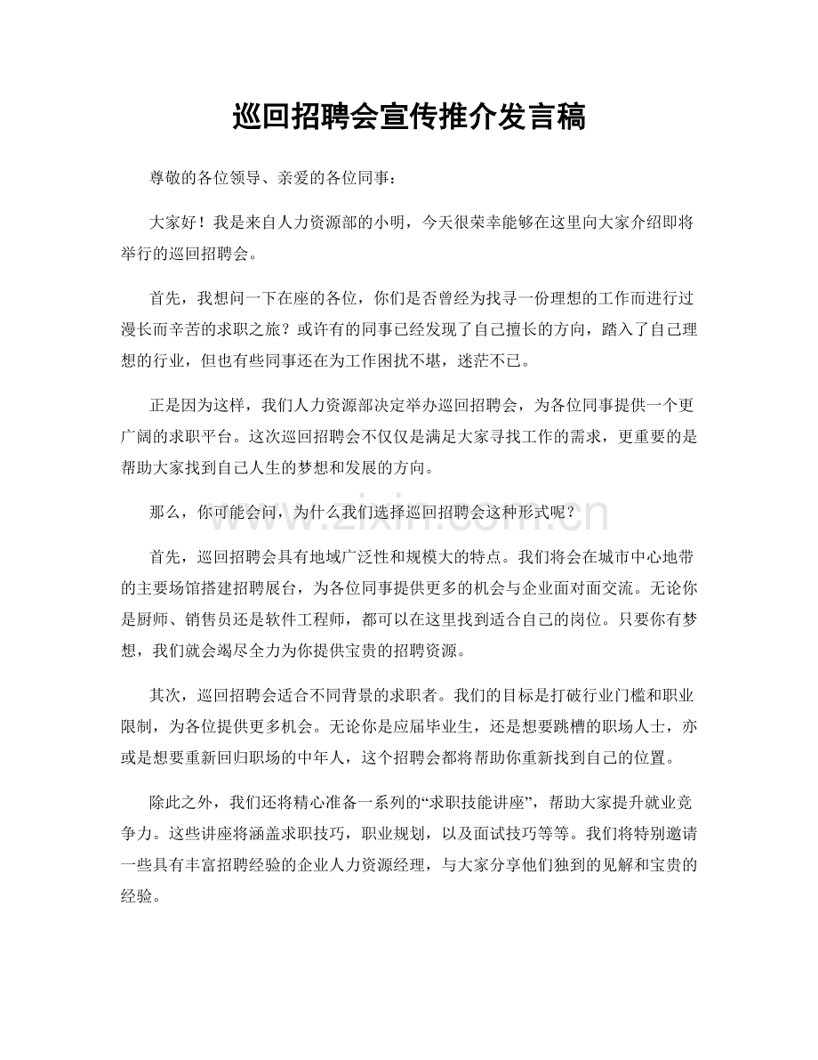 巡回招聘会宣传推介发言稿.docx_第1页