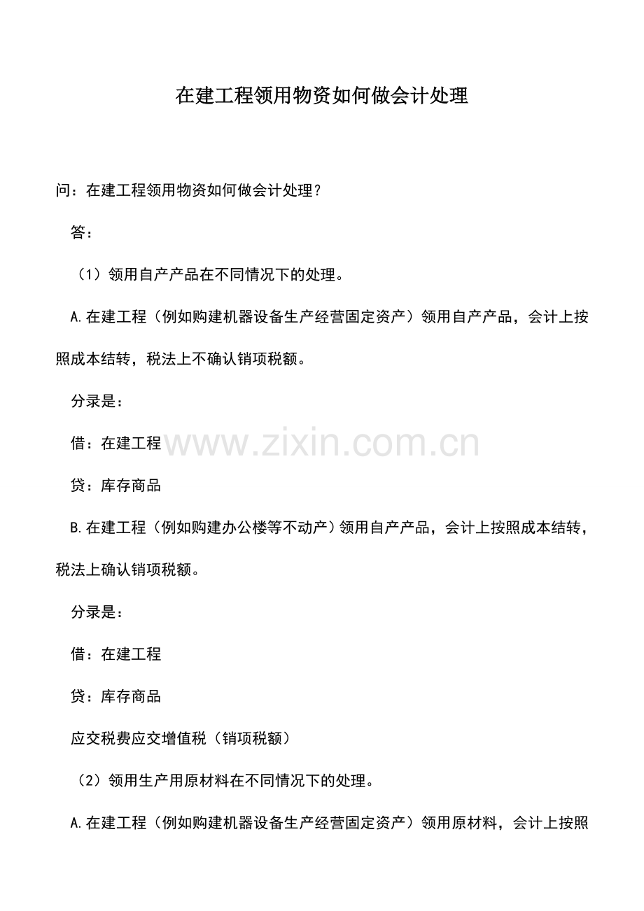 会计实务：在建工程领用物资如何做会计处理.doc_第1页