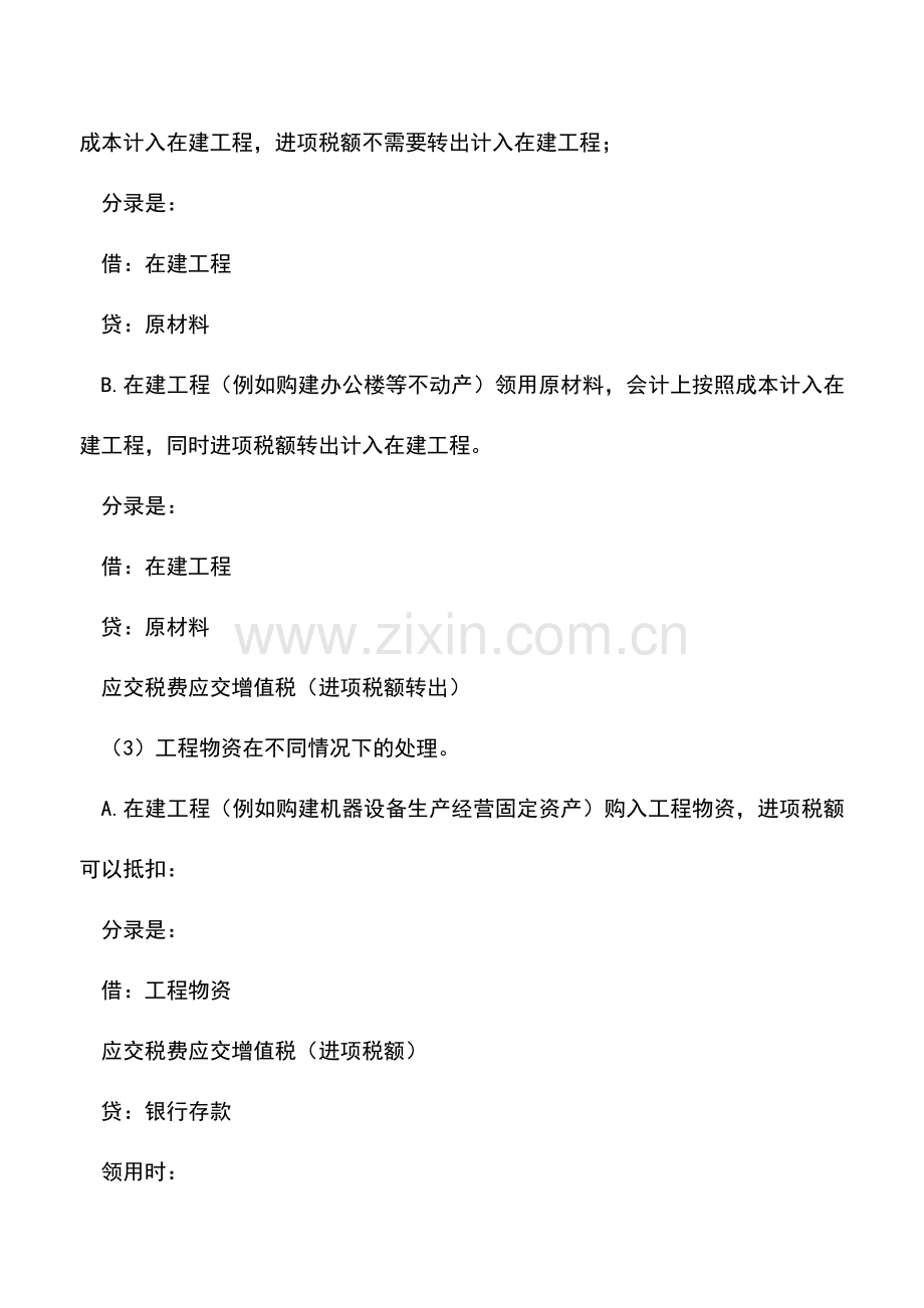 会计实务：在建工程领用物资如何做会计处理.doc_第2页