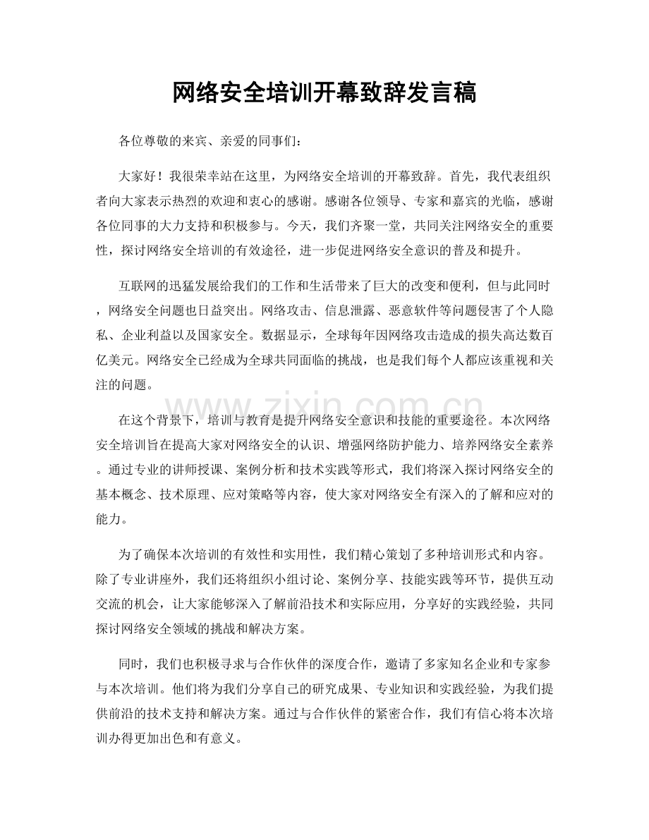 网络安全培训开幕致辞发言稿.docx_第1页