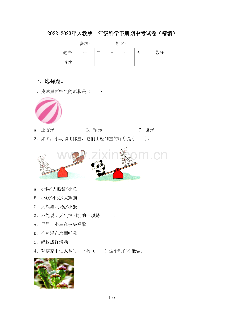 2022-2023年人教版一年级科学下册期中考试卷(精编).doc_第1页