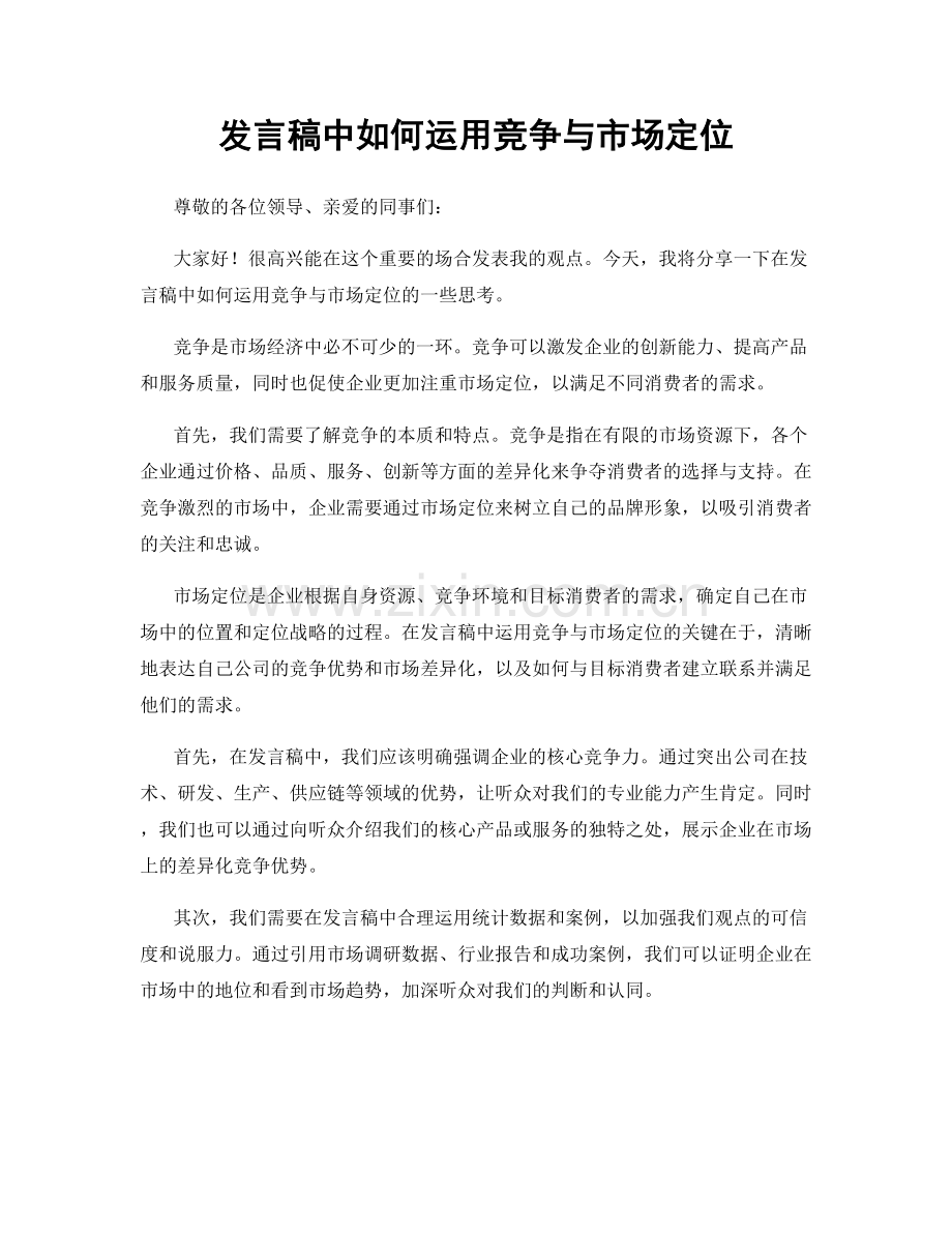 发言稿中如何运用竞争与市场定位.docx_第1页