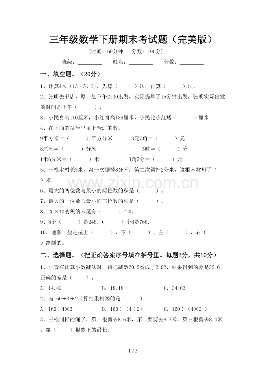 三年级数学下册期末考试题.doc_第1页