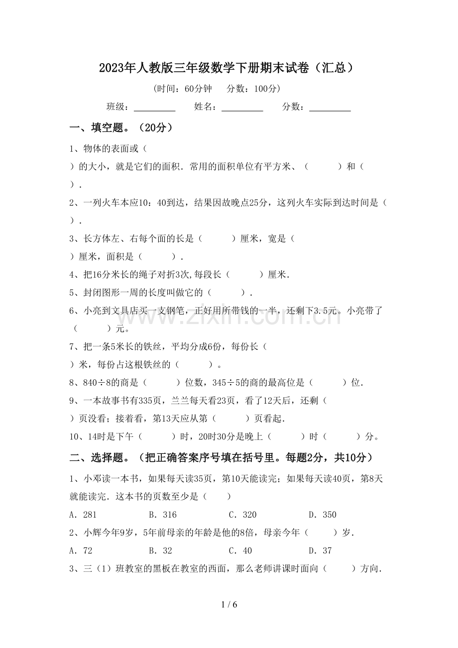 2023年人教版三年级数学下册期末试卷(汇总).doc_第1页