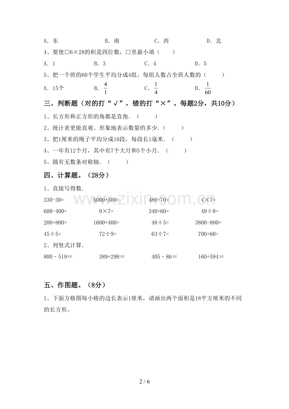 2023年人教版三年级数学下册期末试卷(汇总).doc_第2页