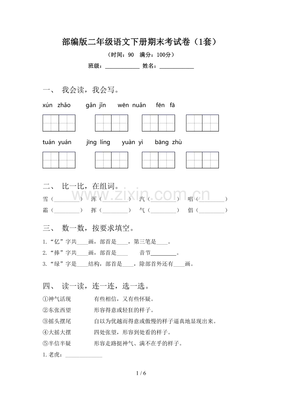 部编版二年级语文下册期末考试卷(1套).doc_第1页