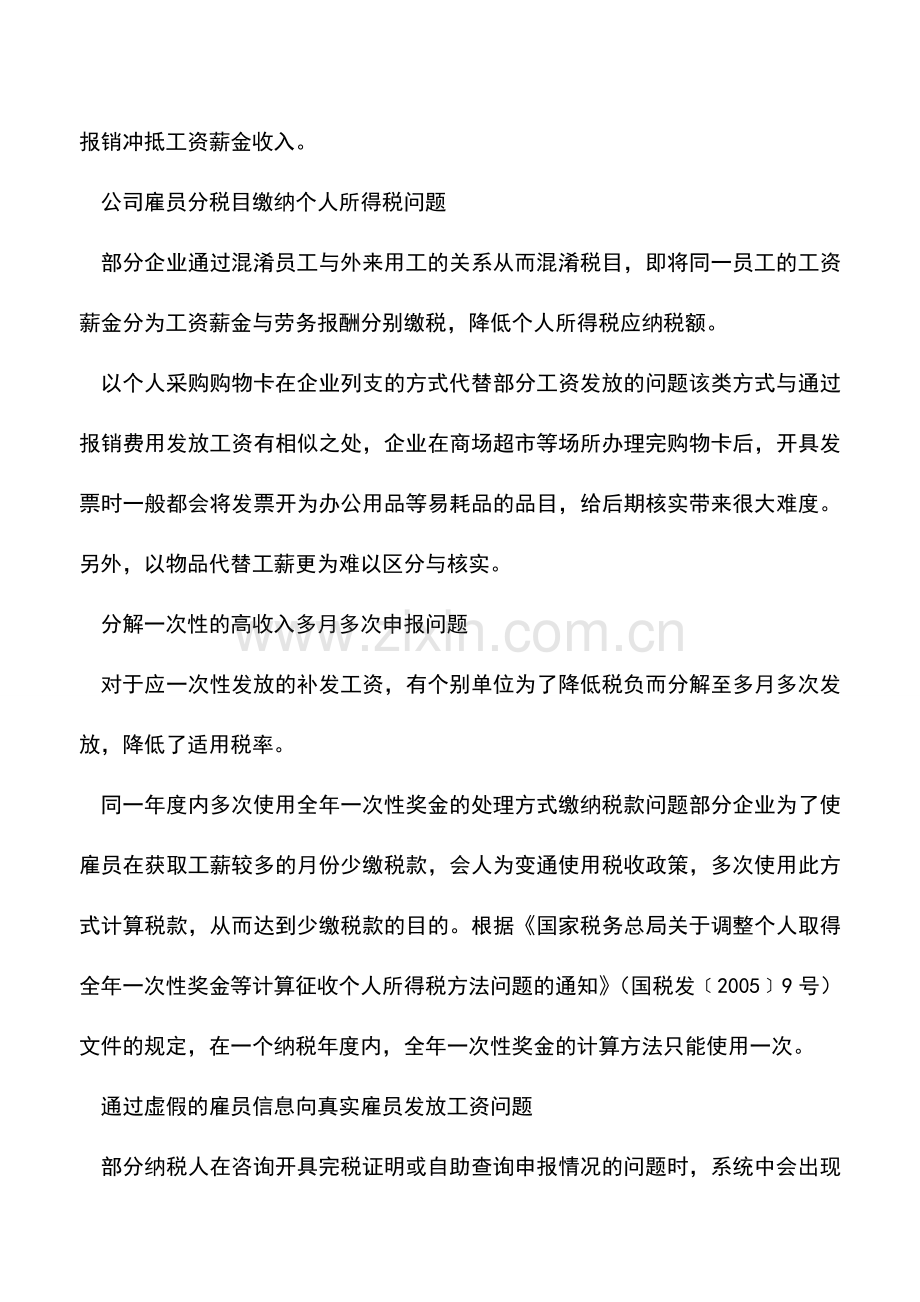 会计实务：企业发放工资薪金应避免这些问题.doc_第3页