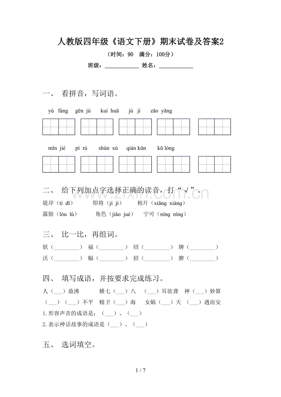 人教版四年级《语文下册》期末试卷及答案2.doc_第1页