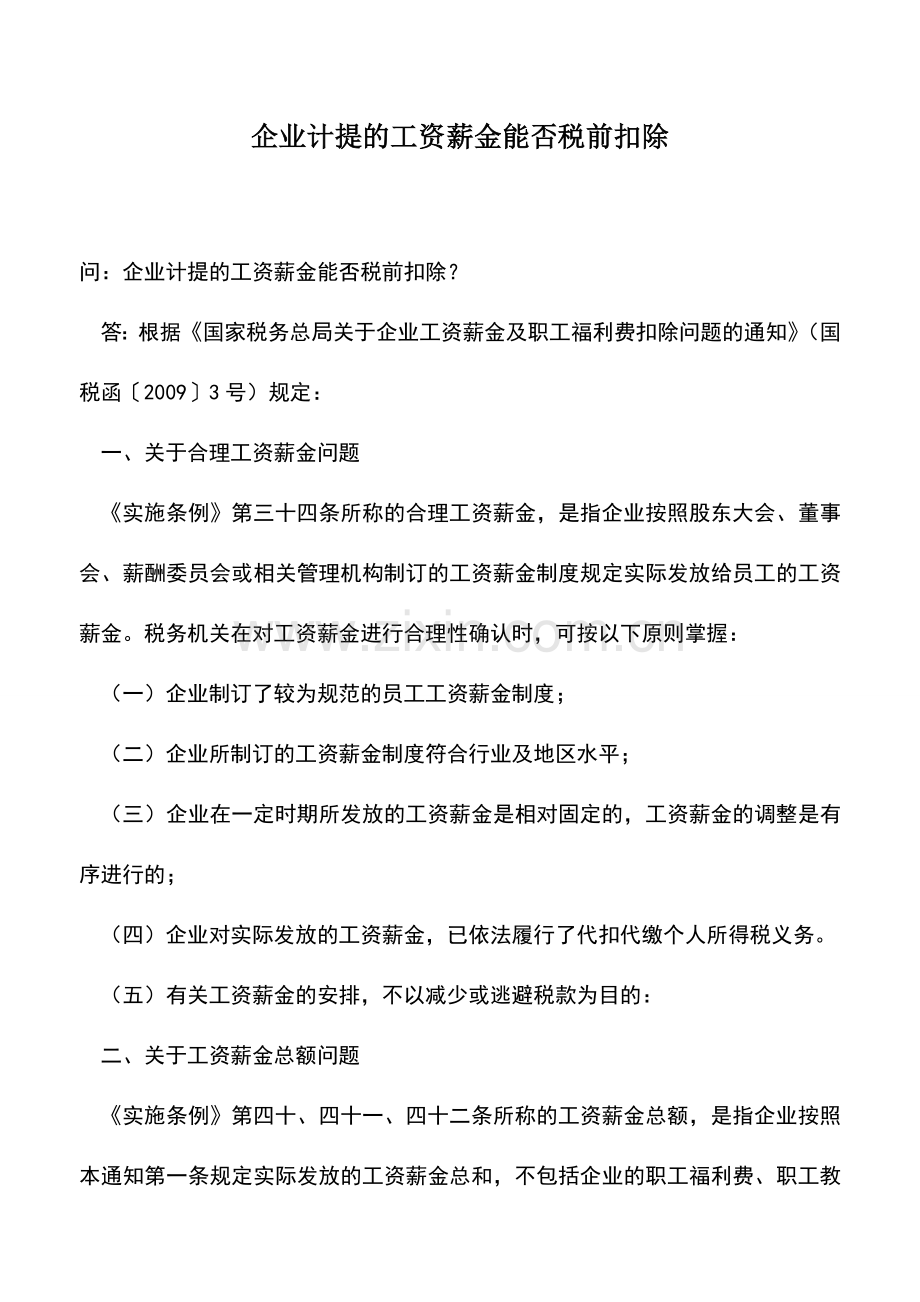 会计实务：企业计提的工资薪金能否税前扣除.doc_第1页