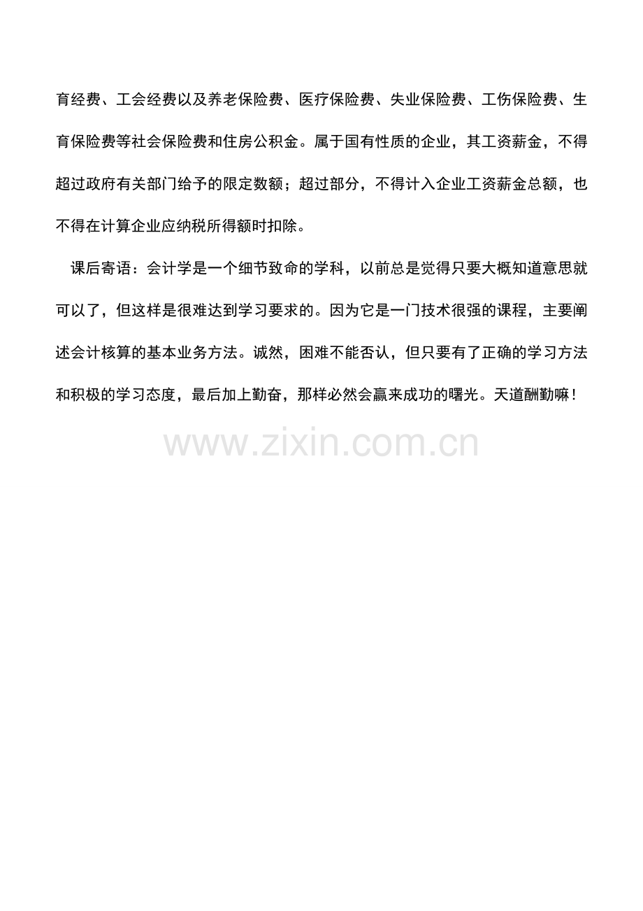 会计实务：企业计提的工资薪金能否税前扣除.doc_第2页