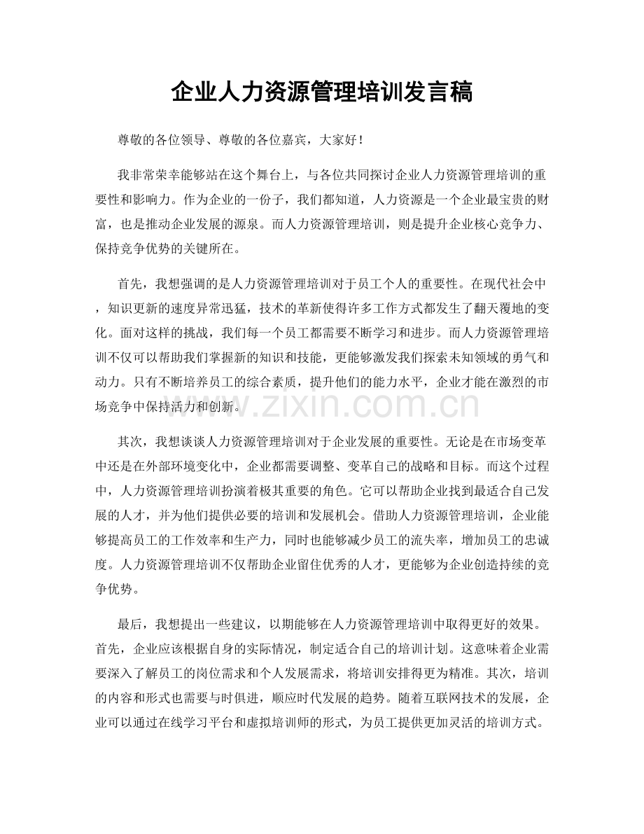 企业人力资源管理培训发言稿.docx_第1页