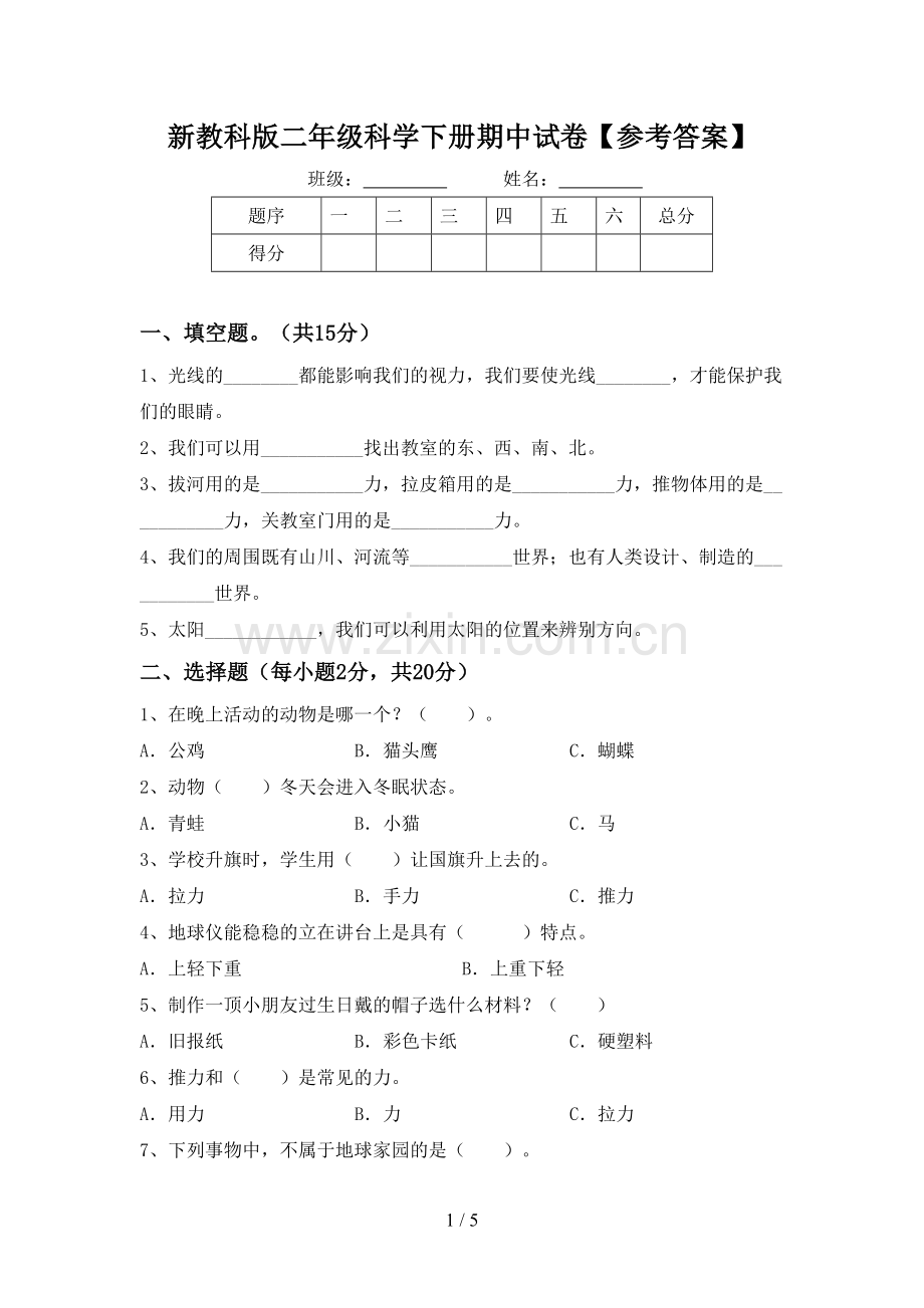 新教科版二年级科学下册期中试卷【参考答案】.doc_第1页