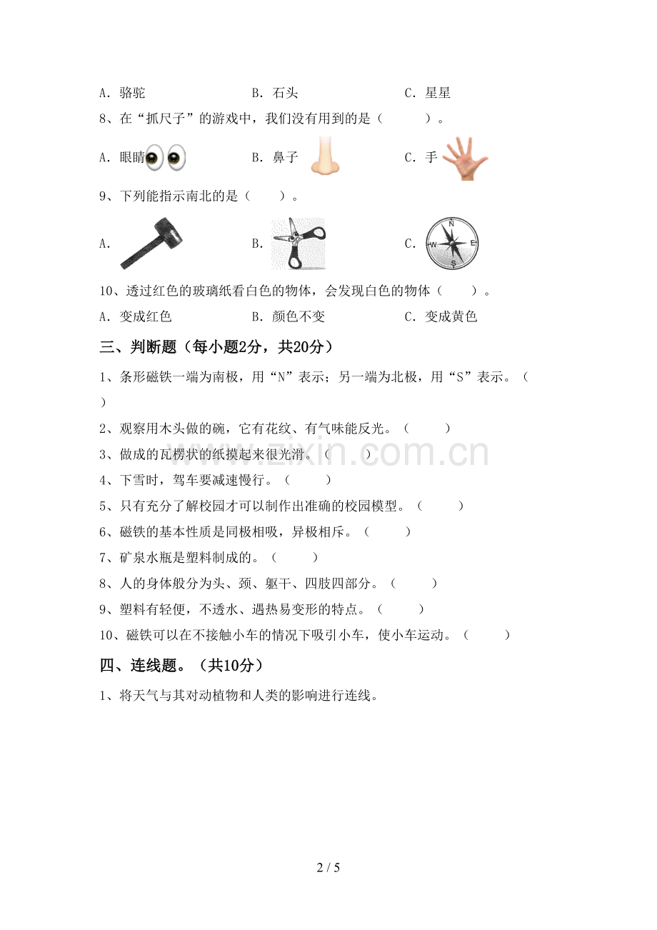 新教科版二年级科学下册期中试卷【参考答案】.doc_第2页