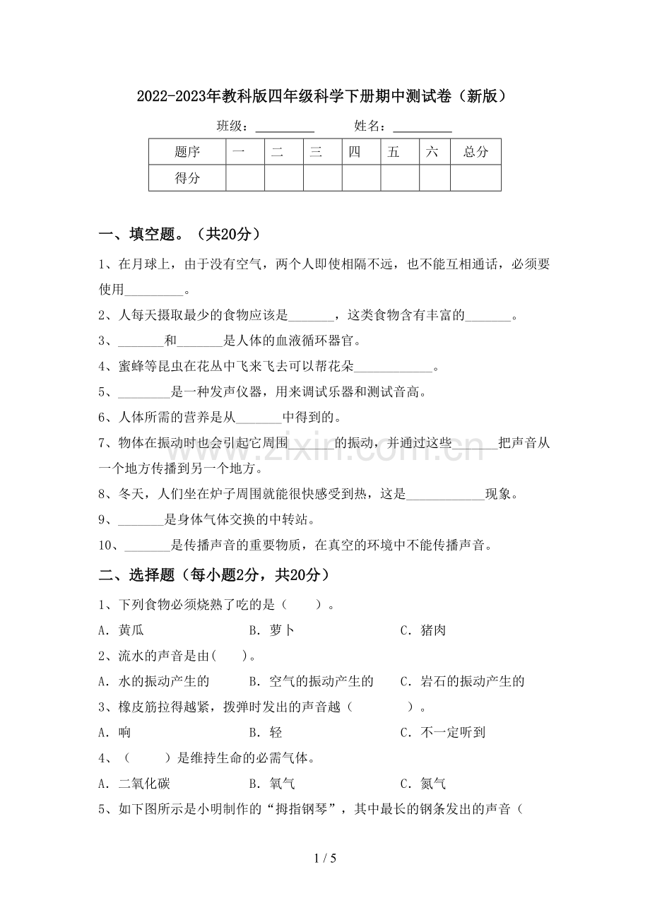 2022-2023年教科版四年级科学下册期中测试卷(新版).doc_第1页