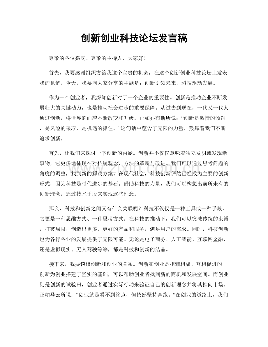 创新创业科技论坛发言稿.docx_第1页