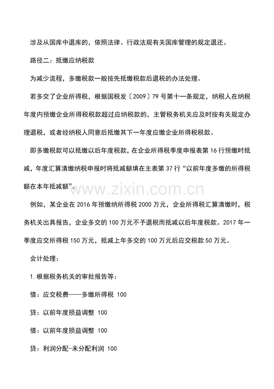 会计实务：公司多缴了税款会计要怎样做账.doc_第2页