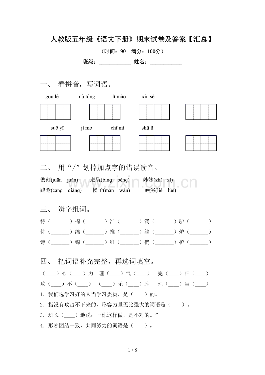 人教版五年级《语文下册》期末试卷及答案【汇总】.doc_第1页