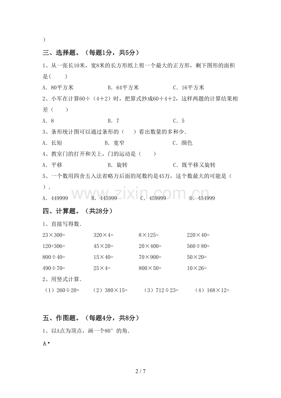 部编人教版四年级数学下册期中考试题(汇总).doc_第2页