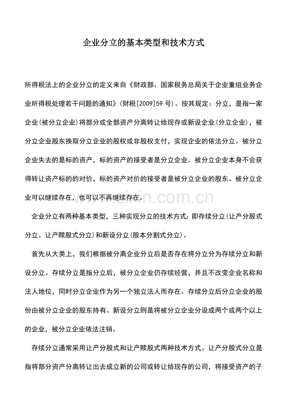 会计实务：企业分立的基本类型和技术方式.doc_第1页