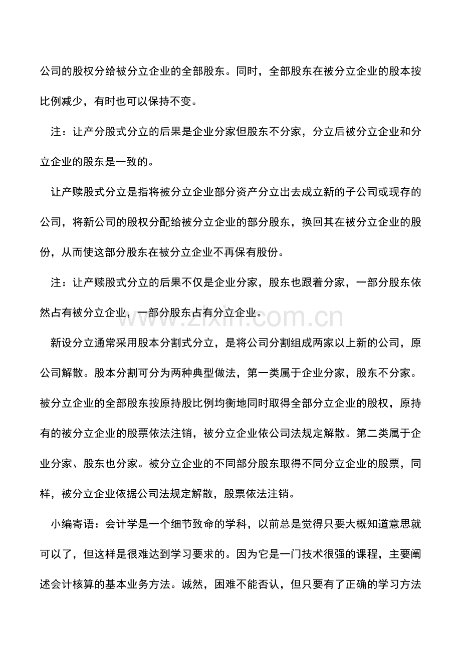 会计实务：企业分立的基本类型和技术方式.doc_第2页