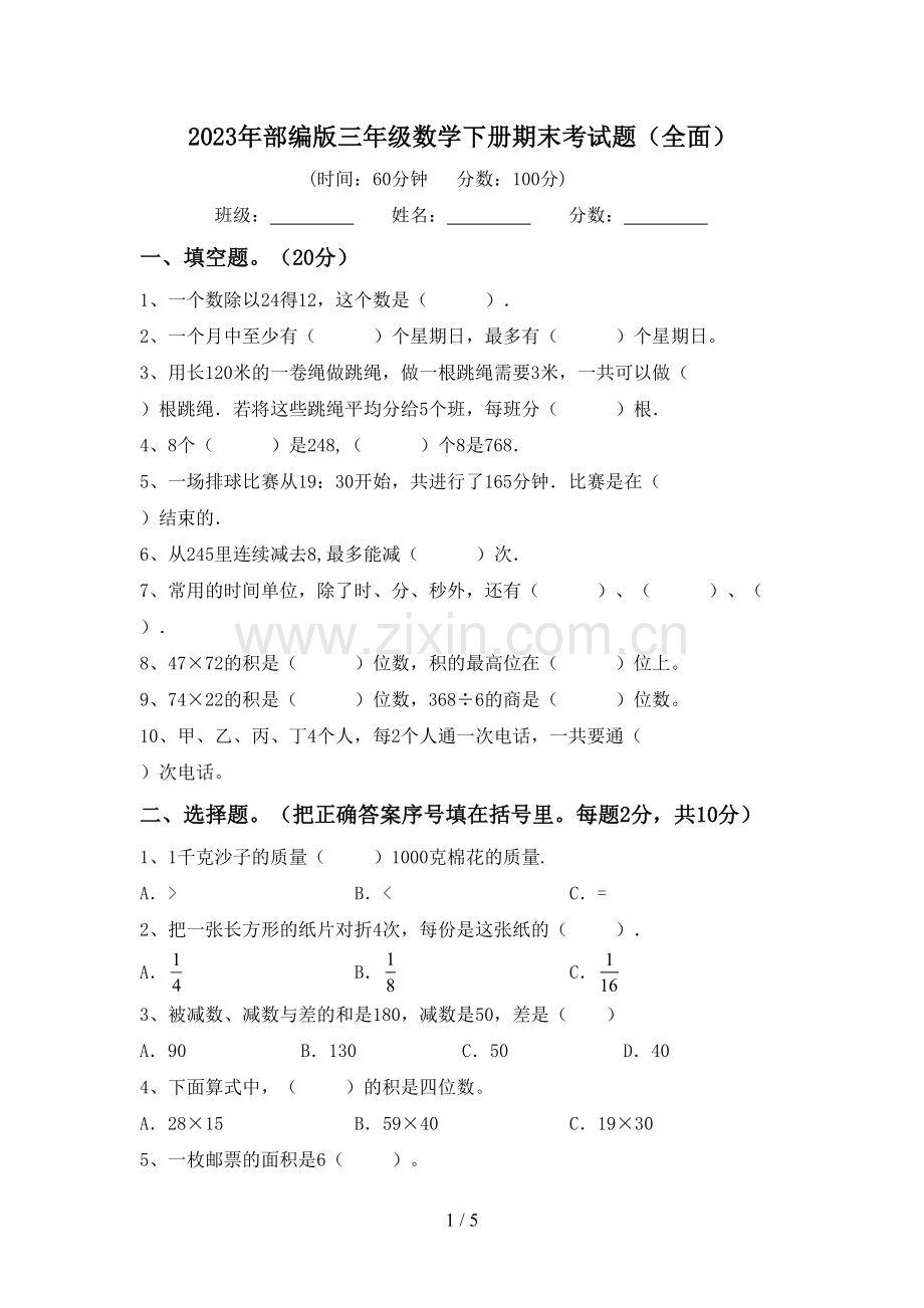 2023年部编版三年级数学下册期末考试题(全面).doc_第1页