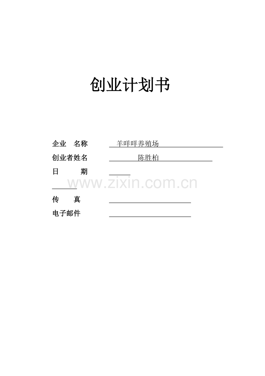 羊咩咩养殖场可行性建议书.doc_第1页