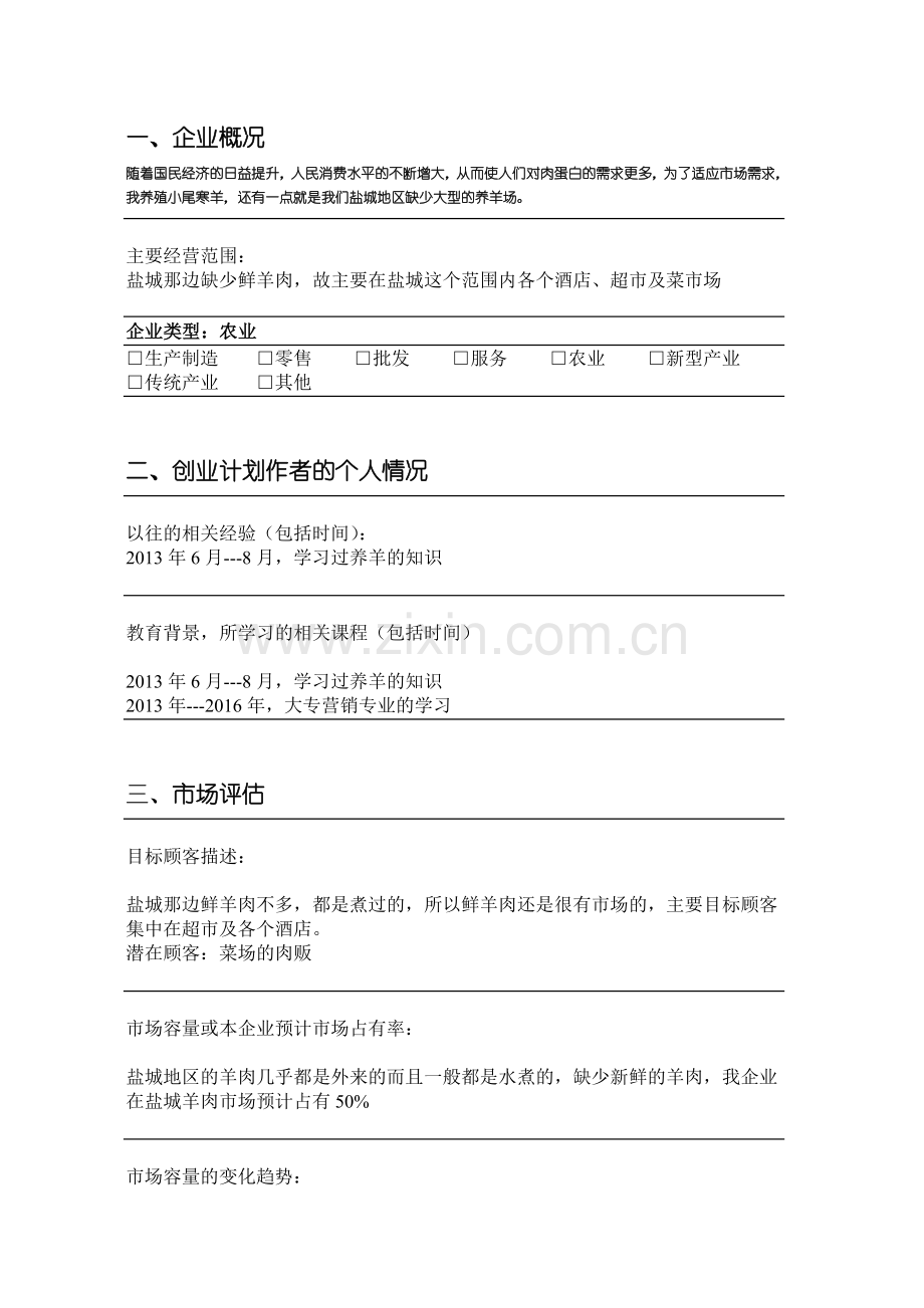 羊咩咩养殖场可行性建议书.doc_第3页