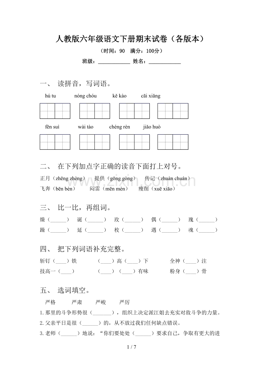 人教版六年级语文下册期末试卷(各版本).doc_第1页