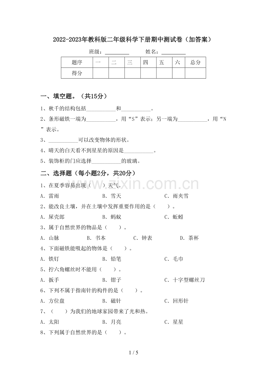 2022-2023年教科版二年级科学下册期中测试卷(加答案).doc_第1页