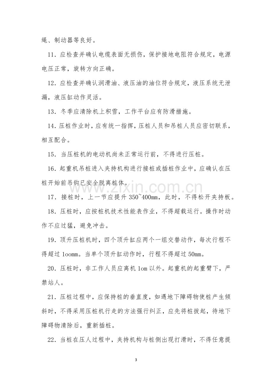 压桩机安全操作规程4篇.docx_第3页